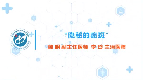 “隐秘的瘀斑”02