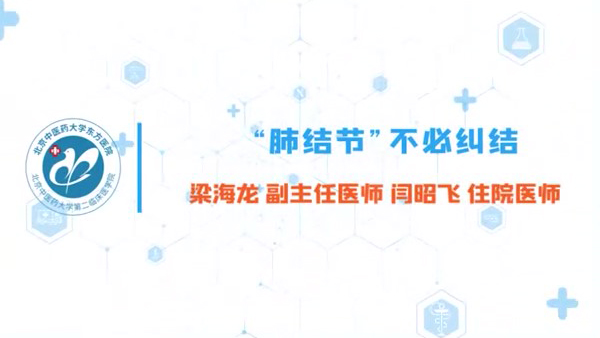 “肺结节”不必纠结06