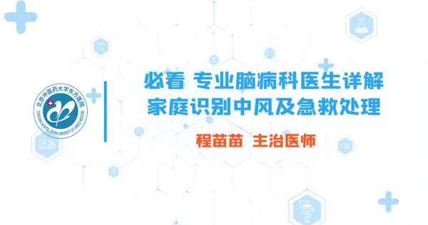 必看专业脑病科医生讲解 家庭识别中风及急救处理 
