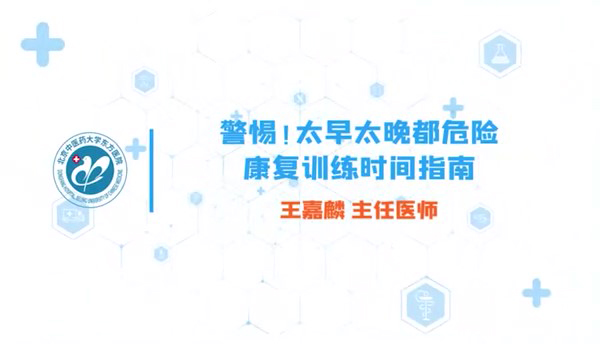 警惕 太早太晚都危险  康复训练时间指南  