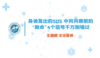 身体发出的SOS！中风突袭前的“救命”4个信号，千万别错过 02